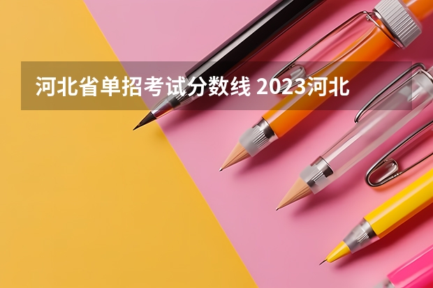 河北省单招考试分数线 2023河北单招三类分数线