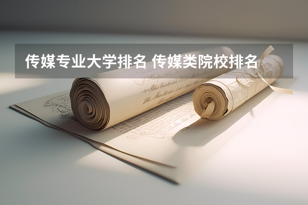 传媒专业大学排名 传媒类院校排名