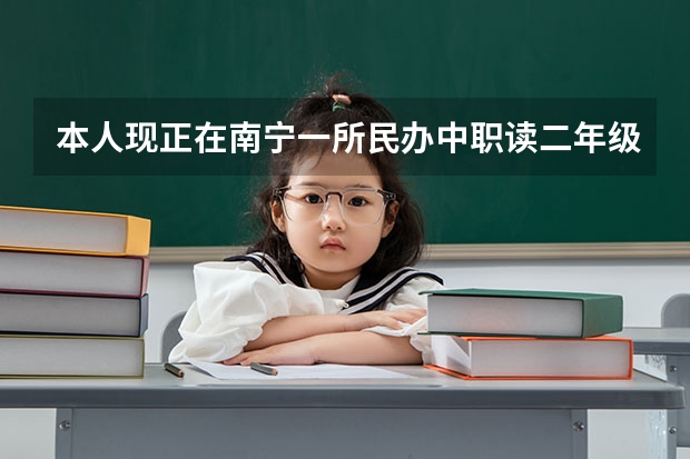 本人现正在南宁一所民办中职读二年级，请问读民办中职可以参加对口升学考试吗？