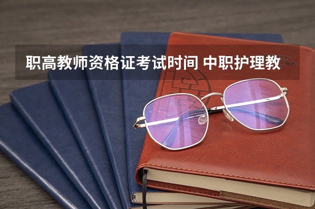 职高教师资格证考试时间 中职护理教师资格证考试时间