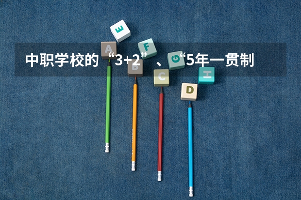 中职学校的“3+2”、“5年一贯制”高职班、高职预科班、中高职自考衔接试点大专班和高级工班 可以参加高考的中职生(达斡尔族)可以报内蒙古民大的预科班嘛?