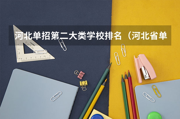 河北单招第二大类学校排名（河北省单招民办专科学校排名）