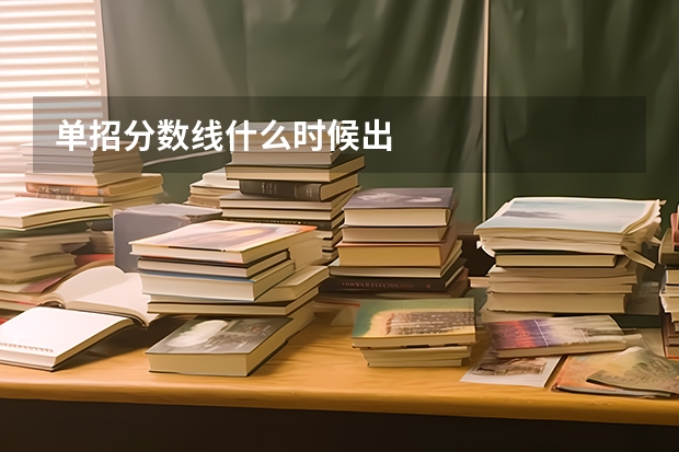 单招分数线什么时候出