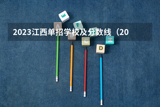 2023江西单招学校及分数线（2023江西单招学校及分数线表如下）