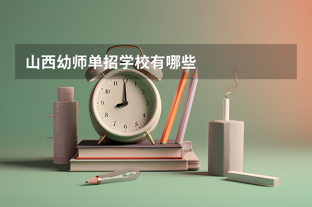 山西幼师单招学校有哪些