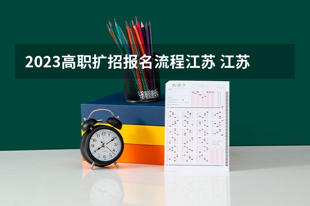 2023高职扩招报名流程江苏 江苏宿迁电大中专报名官网入口,电大中专报名正规机构