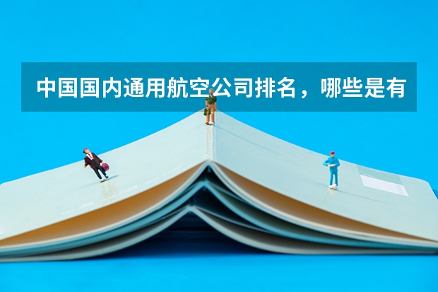 中国国内通用航空公司排名，哪些是有实力的呢？