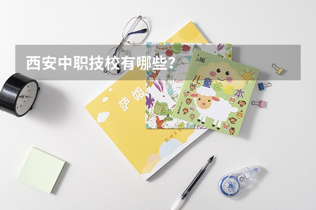 西安中职技校有哪些?