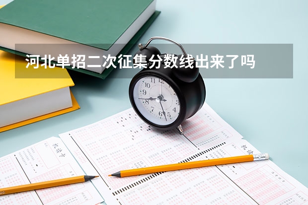 河北单招二次征集分数线出来了吗