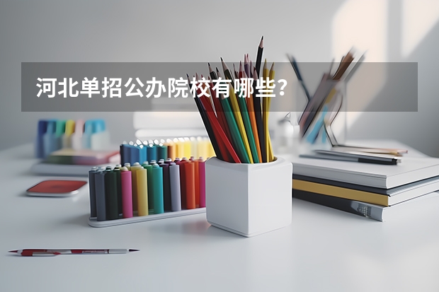 河北单招公办院校有哪些?