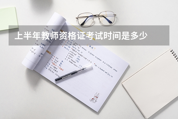 上半年教师资格证考试时间是多少
