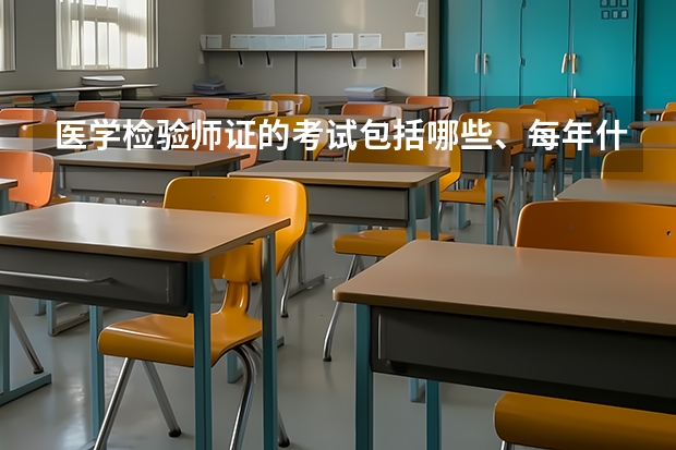 医学检验师证的考试包括哪些、每年什么时候考？