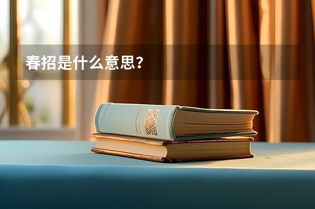 春招是什么意思?