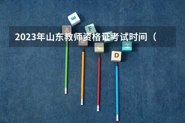 2023年山东教师资格证考试时间（教资各科目考试时间）