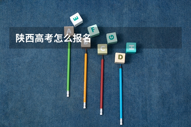 陕西高考怎么报名