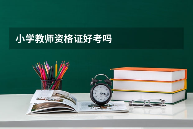 小学教师资格证好考吗