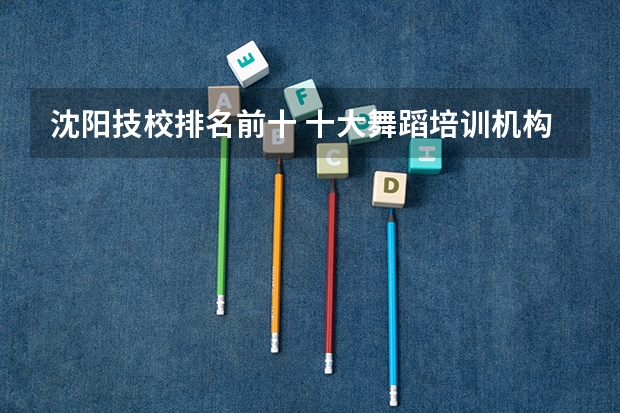 沈阳技校排名前十 十大舞蹈培训机构
