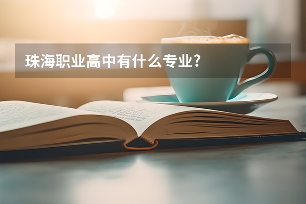 珠海职业高中有什么专业?