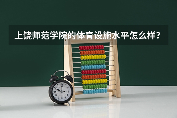 上饶师范学院的体育设施水平怎么样?