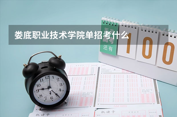 娄底职业技术学院单招考什么