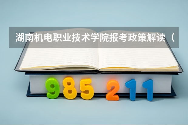 湖南机电职业技术学院报考政策解读(曲阜远东职业技术学院报考政策解读)