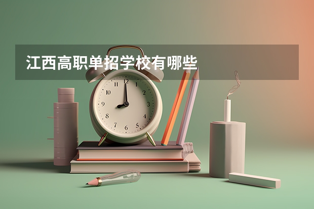 江西高职单招学校有哪些