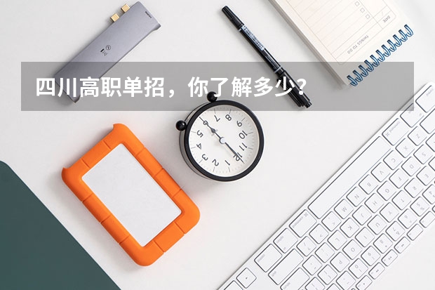 四川高职单招,你了解多少?