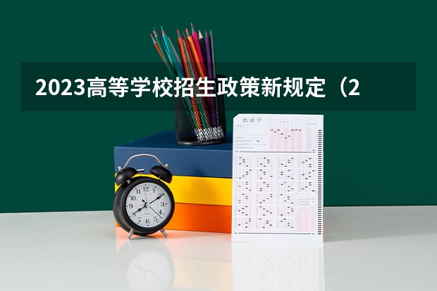 2023高等学校招生政策新规定（2024年分类招生政策贵州）