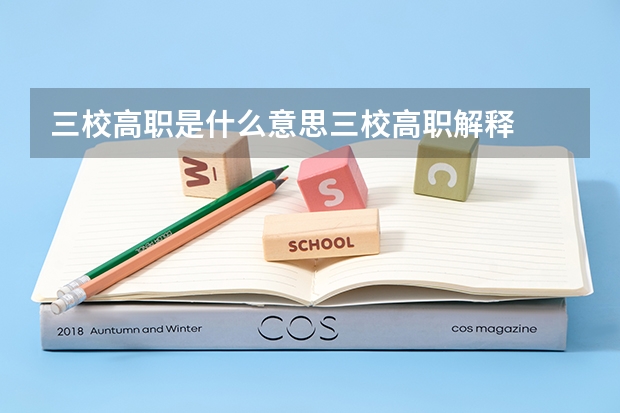 三校高职是什么意思三校高职解释