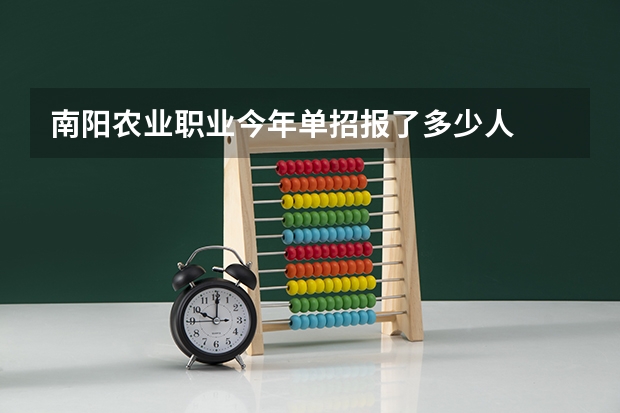 南阳农业职业今年单招报了多少人