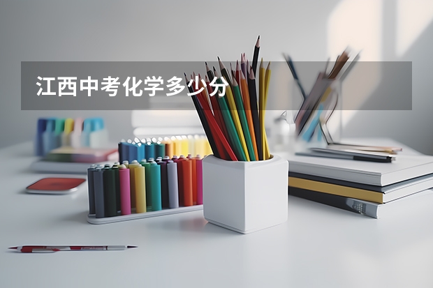 江西中考化学多少分