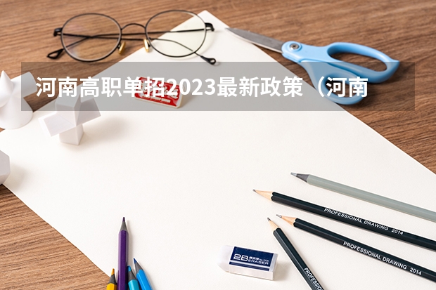 河南高职单招2023最新政策(河南检察职业学院报考政策解读)