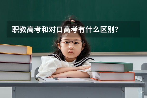 职教高考和对口高考有什么区别？
