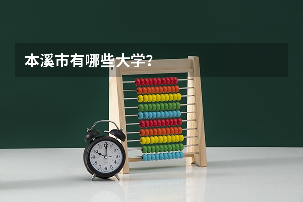 本溪市有哪些大学？