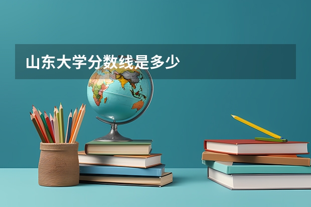 山东大学分数线是多少