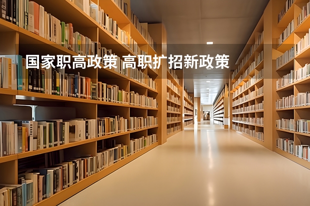 国家职高政策 高职扩招新政策