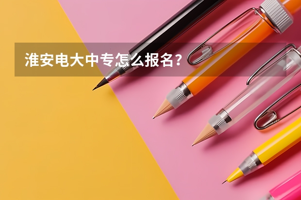 淮安电大中专怎么报名?