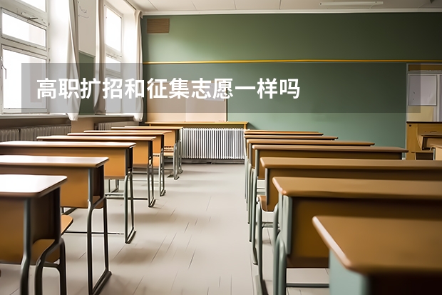 高职扩招和征集志愿一样吗