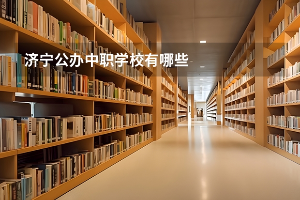 济宁公办中职学校有哪些