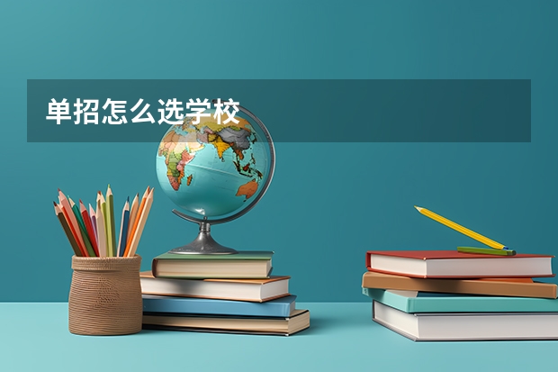 单招怎么选学校