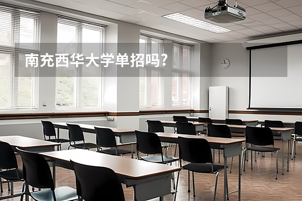南充西华大学单招吗?