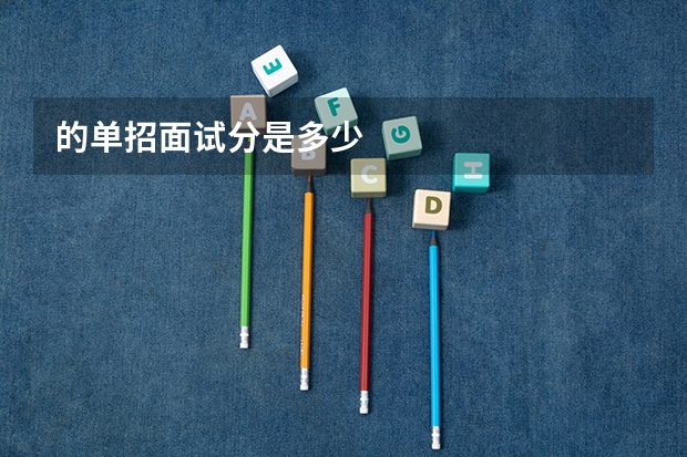 的单招面试分是多少