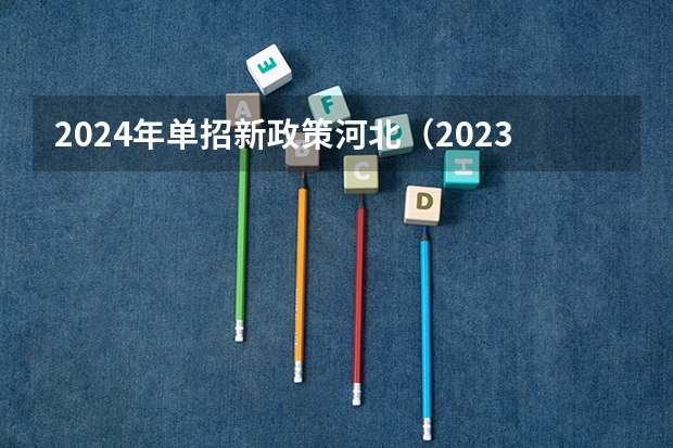 2024年单招新政策河北（2023单招会考成绩折算）