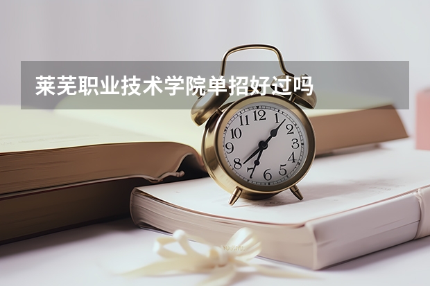 莱芜职业技术学院单招好过吗