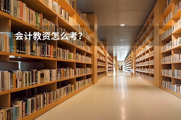 会计教资怎么考？