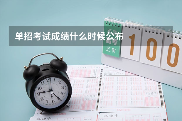 单招考试成绩什么时候公布