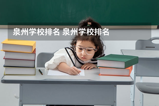 泉州学校排名 泉州学校排名