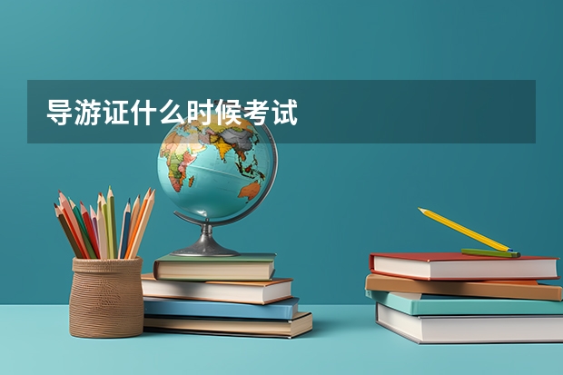 导游证什么时候考试
