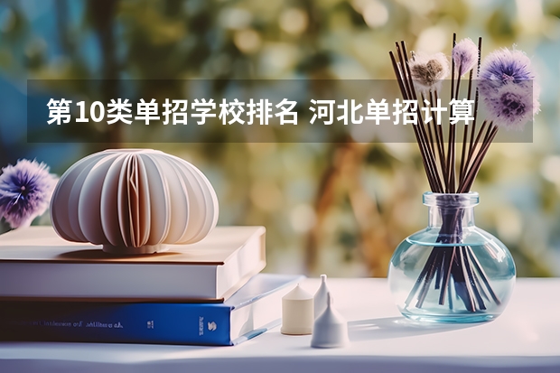 第10类单招学校排名 河北单招计算机专业学校排名?