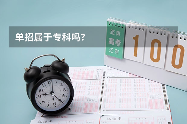 单招属于专科吗?